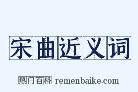 宋曲近义词是什么意思的图片